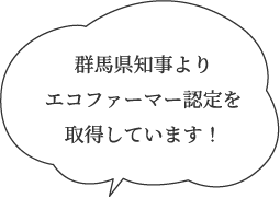 群馬県知事よりエコファーマー認定を取得しています！
