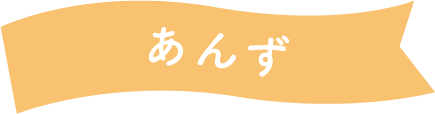 あんず