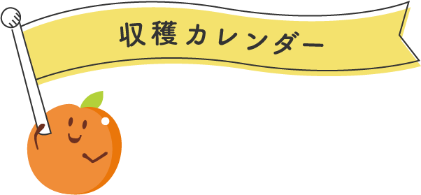 収穫カレンダー