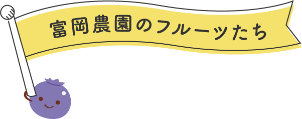 富岡農園のフルーツたち
