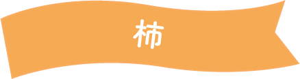 柿