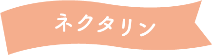 ネクタリン