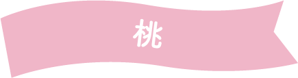 桃