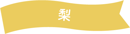梨