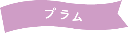 プラム