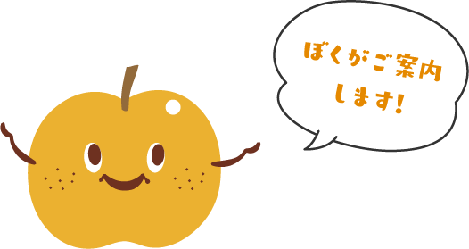 ぼくがご案内します!